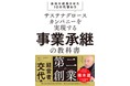 『サステナグロースカンパニーを実現する事業承継の教科書　会社を成長させた10の代替わり』を4月14日に発売