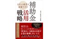 『自社の成長を加速させる 補助金活用戦略』を5月13日に発売