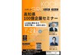 船井総合研究所、高知県主催 「高知県100億企業セミナー(7/21開催)」の運営事務局としてセミナー運営を推進