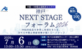 人口減少・市場変化に直面する神戸の地場企業を「100億企業」へ。船井総合研究所、神戸市らと共催で「神戸NEXT STAGEフォーラム2026」を開催