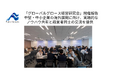 円安長期化を背景に中堅・中小企業の「海外展開」が加速　海外進出を阻む壁を打破する『グローバルグロース経営研究会』が初の例会を開催