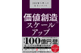 書籍『価値創造のスケールアップ 100億企業への変革シナリオ』を7月31日に発売