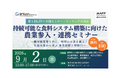農林水産省主催、食品事業者と農林漁業者等の持続可能な共創を促進する無料セミナーとマッチング交流会を9月2日に開催