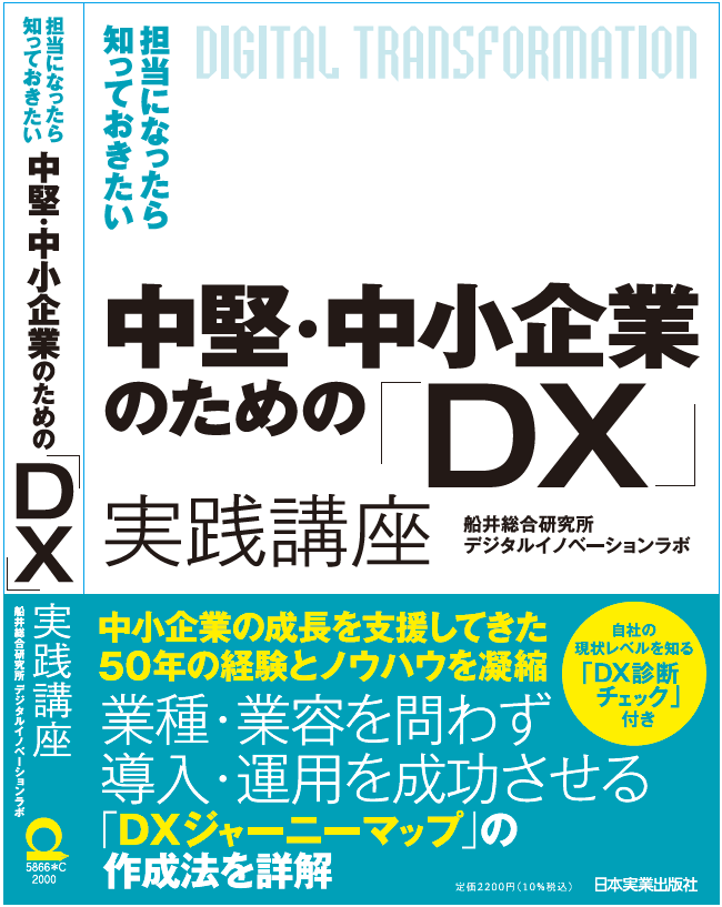 船井総合研究所 成功のための実践ノウハウを凝縮した書籍 中堅 中小企業のための Dx 実践講座 を日本実業出版社より発売 船井総合研究所のプレスリリース