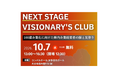 大分県主催、売上高100億円規模の成長を目指す経営者向けセミナー「NEXT STAGE VISIONARY'S CLUB」を10月7日に開催
