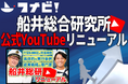 船井総合研究所、公式YouTubeチャンネルを全面リニューアル