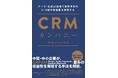 書籍『CRMカンパニー』を8月9日に発売