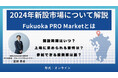 Fukuoka PRO MarketのF-Adviser資格取得に関するお知らせ