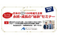 「100年企業化」に向けたコンサルティングサービスの提供開始に伴い、大正5年創業の株式会社能作を招いた『永続・成長の“秘訣”セミナー』を3月13日に開催