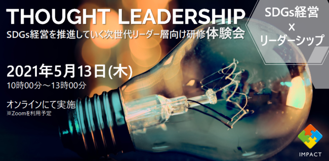 THOUGHT LEADERSHIP体験会