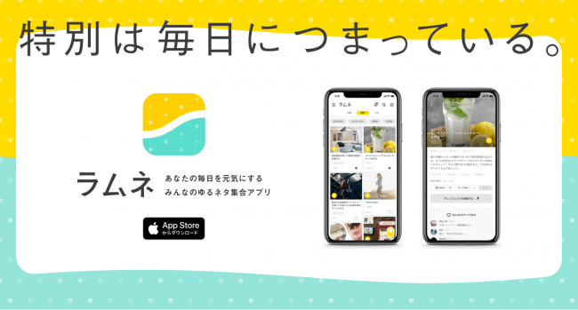 若者のsns疲れを解消する 気分転換ネタ コミュニティ ラムネ Ios版プレリリース 株式会社gocco のプレスリリース