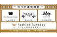 FashionTuesday-アパレル関係者限定のBAR -がコラボ運営を開始！(コラボ希望募集中)