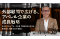 【6/8開催】元ユナイテッドアローズ社長・竹田光広氏が登壇。外部顧問で広げる、アパレル企業の成長戦略ウェビナーを開催