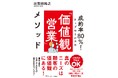 営業書籍『価値観営業メソッド』(きずな出版)で営業研修実施、好評発売中!
