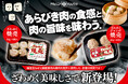 ざわめく旨さの『ざわめく焼売』、Wサイズの『ざわめくジャンボ焼売』スーパーマーケットにて好評発売中