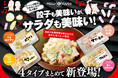 プレコフーズ 一般向けに国産野菜と自家製マヨネーズのサラダを発売!新商品の『マヨコールスロー』、リニューアル商品『音楽ポテサラ』『踊るマカロニ』『マヨな春雨』