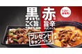 「ほっともっと」公式X・Instagramで実施『黒の牛豚ダブル焼肉重』『赤の牛スンドゥブ弁当』発売記念プレゼントキャンペーン