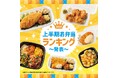 「ほっともっと」2025年 上半期お弁当ランキング発表!