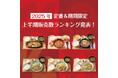 定食レストラン「やよい軒」2025年 上半期販売数ランキング発表!