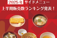 定食レストラン「やよい軒」2025年 上半期販売数ランキング発表!