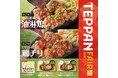 「やよい軒」世界共通フェア「TEPPAN FAIR(鉄板フェア)」第2弾!アツアツの鉄板で食べる“中華定食”『鉄板油淋鶏定食』『鉄板鶏チリ定食』