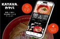 ~全て手作りのラーメン~「KAYAVA.総本店」 公式アプリをリリース