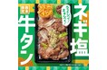 数量限定!柔らかな“牛タン”を手軽に味わえる2種類の塩だれが決め手の「ほっともっと」の贅沢肉メニュー『ネギ塩牛タン弁当』