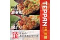 魅力がここに!「やよい軒」全国の店長が選んだ、『鉄板油淋鶏定食』『鉄板鶏チリ定食』おすすめポイント!堂々の1位は…?