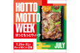豪華商品が当たる“プレゼントキャンペーン”や、“チャージポイント2倍キャンペーン”など、お得な7日間!さらに人気インフルエンサーによる“ライブ配信”も実施!『HOTTO MOTTO WEEK』