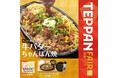 「やよい軒」世界共通フェア「TEPPAN FAIR(鉄板フェア)」第3弾!酸味が効いたジャポネソースで味わう 『牛バターちゃんぽん焼定食』