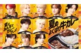 人気グローバルボーイズグループ「JO1」が登場する「ほっともっと」8月新商品のビジュアルを公開!『JO1』×『ほっともっと』