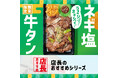 「ほっともっと」全国の店長が選んだ、『ネギ塩牛タン弁当』おすすめポイント!1位『手軽に牛タンを味わえる』