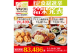 人気No.1定食決定!! 投票数83,486票『やよい軒 定食総選挙』結果発表