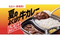 「ほっともっと」公式X・Instagramで実施『夏のよくばり牛カレー』発売記念プレゼントキャンペーン