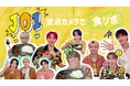 人気グローバルボーイズグループ「JO1」が「ほっともっと」の8月新商品を食リポ!JO1『夏のよくばり牛カレー』食リポ動画