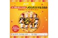 「JO1」×「ほっともっと」対象商品購入で必ずもらえる!『JO1オリジナルうちわ』プレゼント