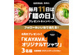 毎月11日は「麺の日」!フォロー&いいねで当たるKAYAVA.オリジナルTシャツプレゼントキャンペーンを開催!