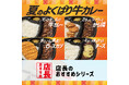 「ほっともっと」全国の店長が選んだ、『夏のよくばり牛カレー』おすすめポイント!1位『コクと深みのある味わいがくせになる』