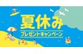 「ほっともっと」公式X・Instagramで実施『夏休みプレゼントキャンペーン』