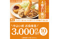 SNSで当たる!「やよい軒」公式X・Instagramで実施 やよい合い盛り定食発売記念キャンペーン