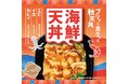 海鮮と野菜を天ぷらで!期間限定で味わえる「ほっともっと」の大人気メニュー『海鮮天丼』