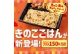 「ほっともっと」秋の味覚“きのこ”の風味あふれる味わい。いつものお弁当をもっと華やかに『きのこごはん』