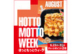 豪華商品が当たる“プレゼントキャンペーン”や、“チャージポイント2倍キャンペーン”など、お得な7日間!さらに人気インフルエンサーによる“インスタライブ”も実施!『HOTTO MOTTO WEEK』