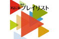 「やよい軒」オリジナル選曲の店内BGM『やよい軒プレイリスト』秋の選曲!