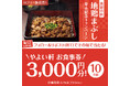 SNSで当たる!「やよい軒」公式X・Instagramで実施~徳島県産阿波尾鶏使用~地鶏まぶし定食発売記念キャンペーン