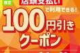 「ほっともっと」でおトクなクーポンを配信!店頭支払いで利用できる!『アプリ限定100円引きクーポン』