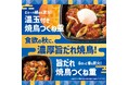 とろーり温玉で味わう“炭火焼鳥”と“つくね”食欲の秋にぴったりな「ほっともっと」の新メニュー『温玉付き焼鳥つくね重』