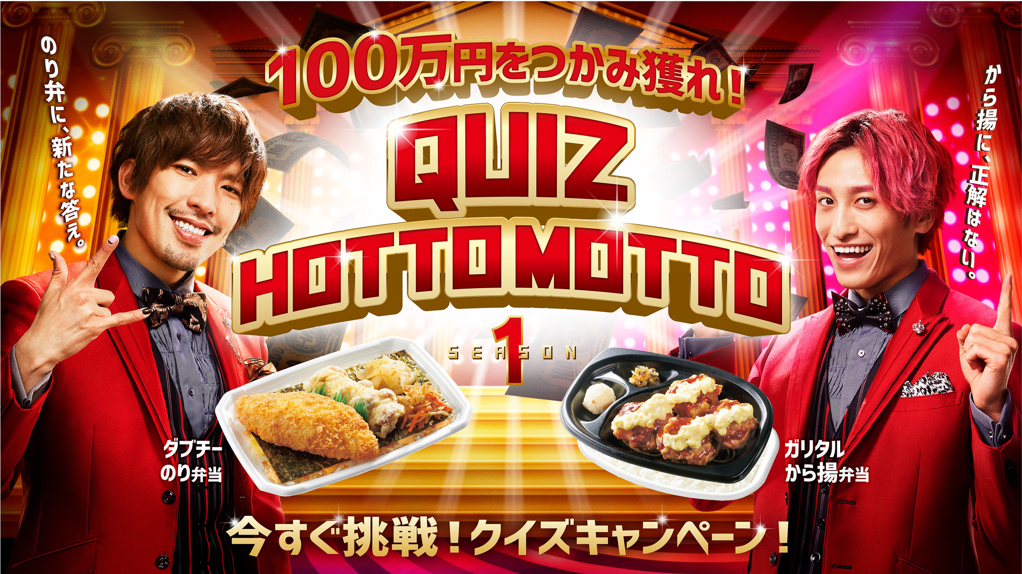 ほっともっと Exitがcmでクイズを出題 １００万円をつかみ獲れ Quiz Hotto Motto Season１ 3月18日 木 より 株式会社プレナスのプレスリリース