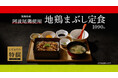 「やよい軒」新TVCM「こだわりの特撰シリーズ地鶏まぶし定食」篇