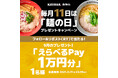 毎月11日は「麺の日」!フォロー&リポストで「えらべるPay®」10,000円分が当たる!プレゼントキャンペーンを開催!